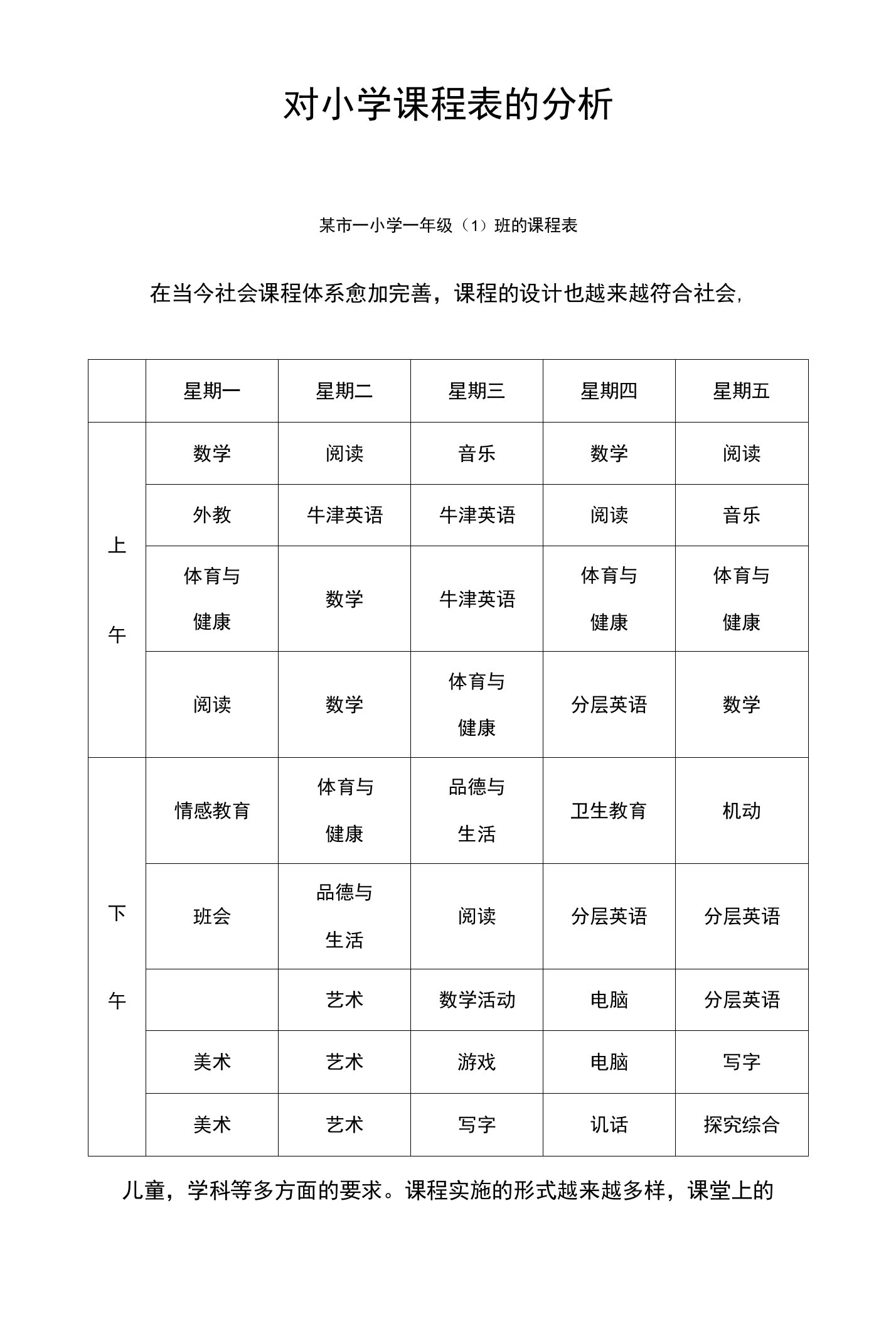 对小学课程表的分析