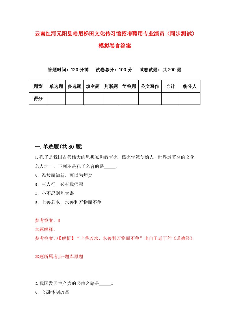 云南红河元阳县哈尼梯田文化传习馆招考聘用专业演员同步测试模拟卷含答案2