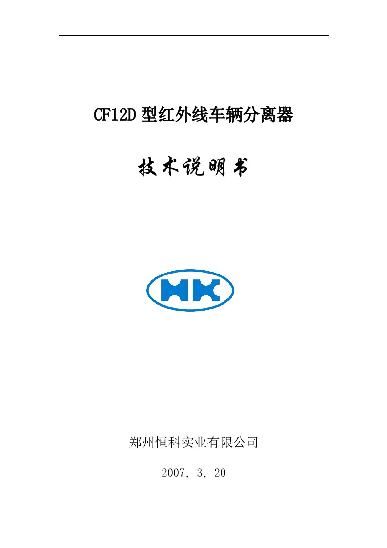 CF12D红外线车辆分离器技术说明书