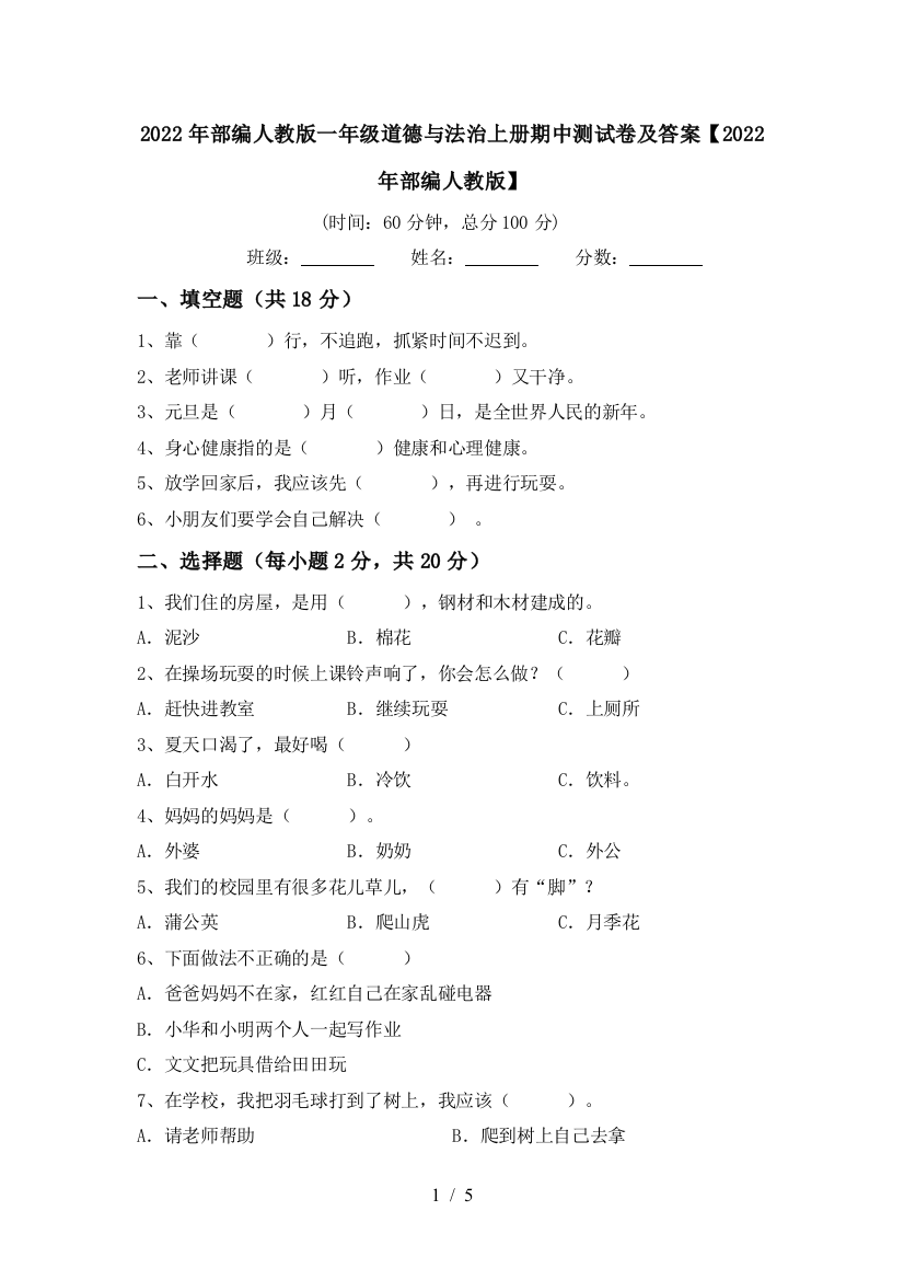 2022年部编人教版一年级道德与法治上册期中测试卷及答案【2022年部编人教版】