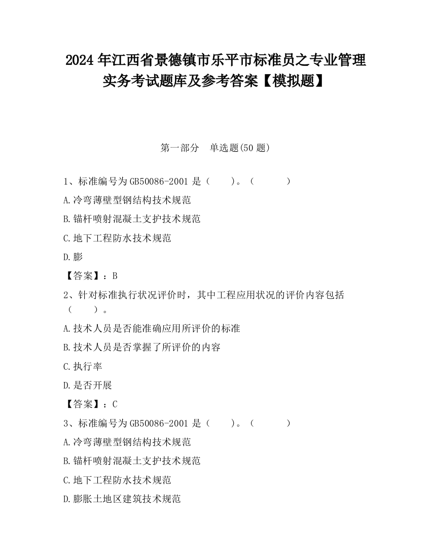 2024年江西省景德镇市乐平市标准员之专业管理实务考试题库及参考答案【模拟题】