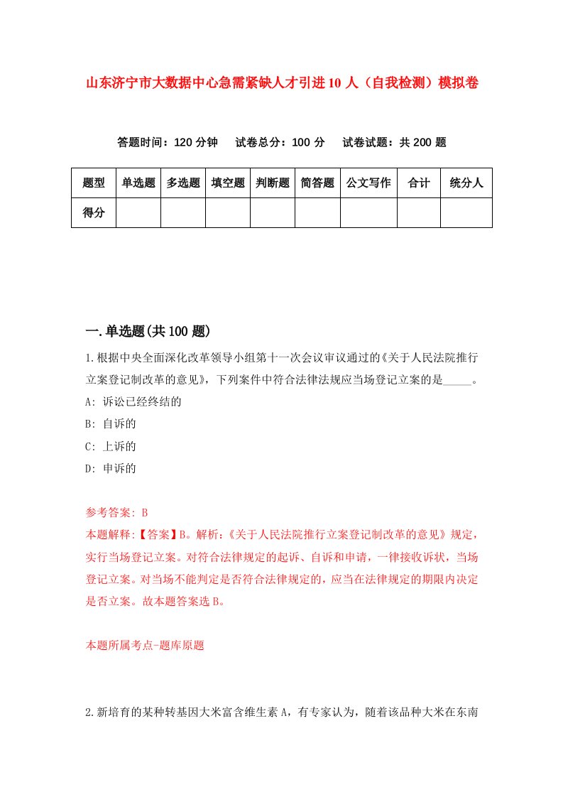 山东济宁市大数据中心急需紧缺人才引进10人自我检测模拟卷第1次