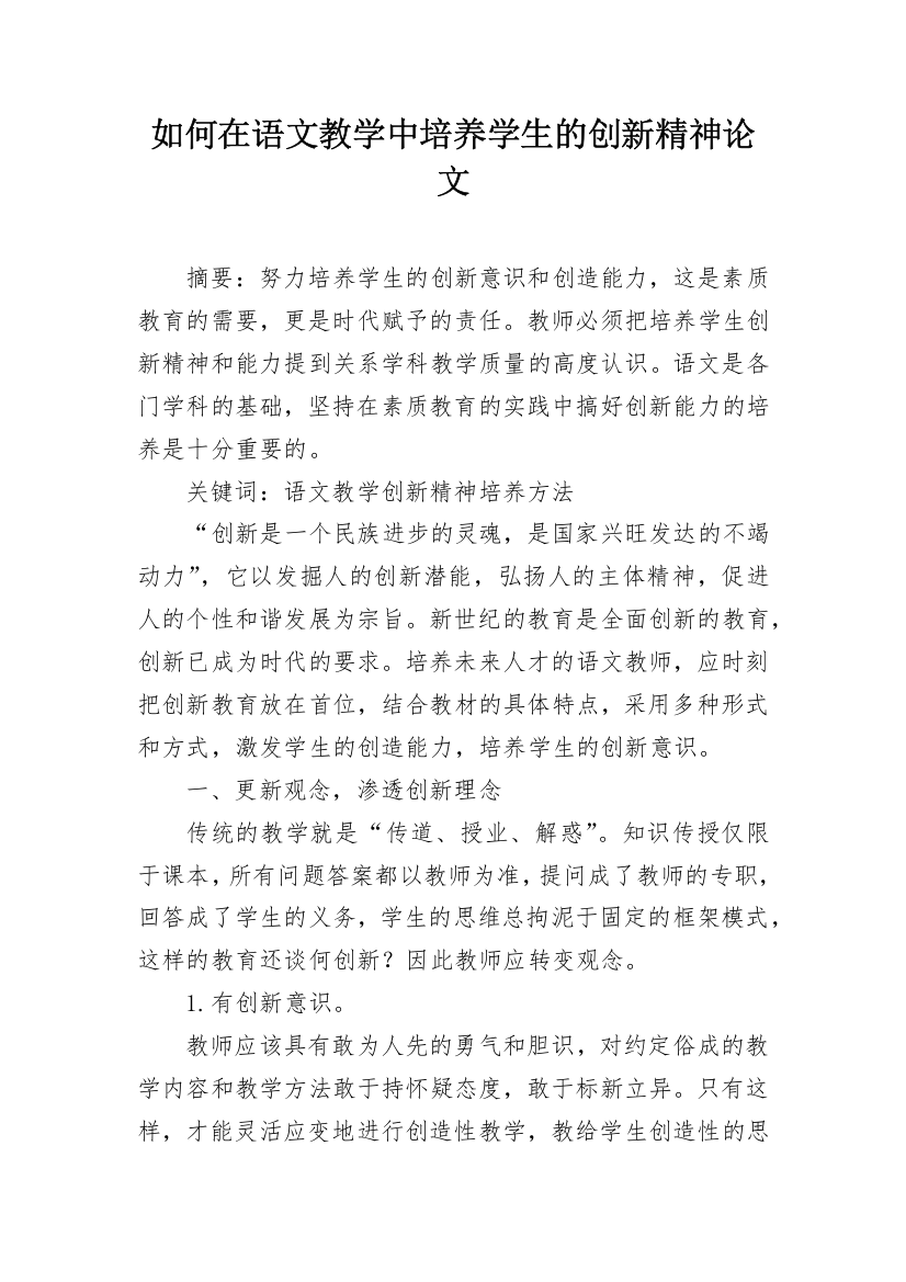 如何在语文教学中培养学生的创新精神论文