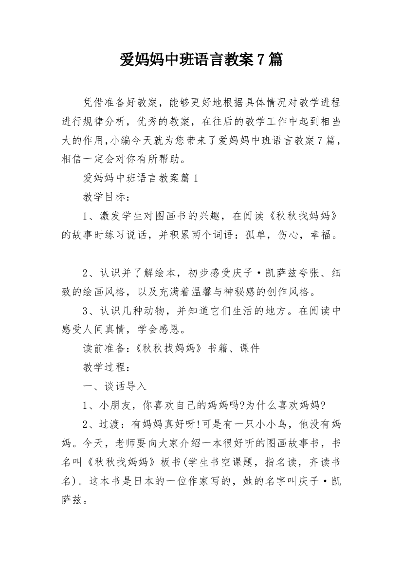 爱妈妈中班语言教案7篇