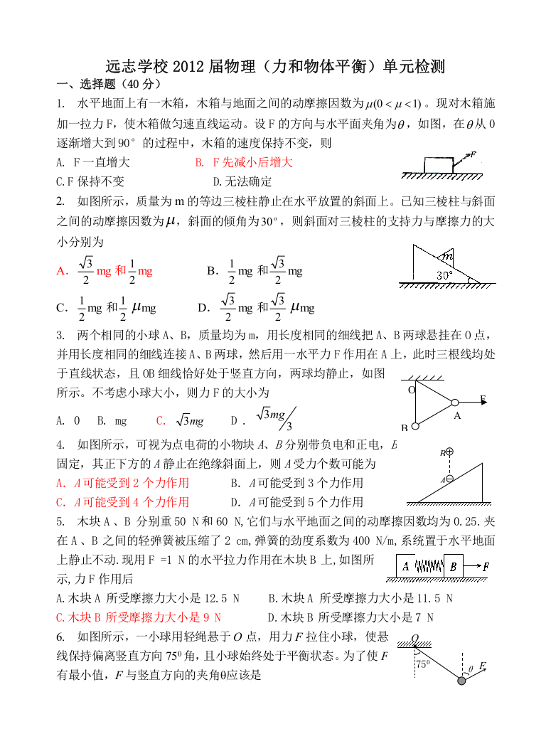 湖南省远志学校2012届物理（力和物体平衡）单元检测