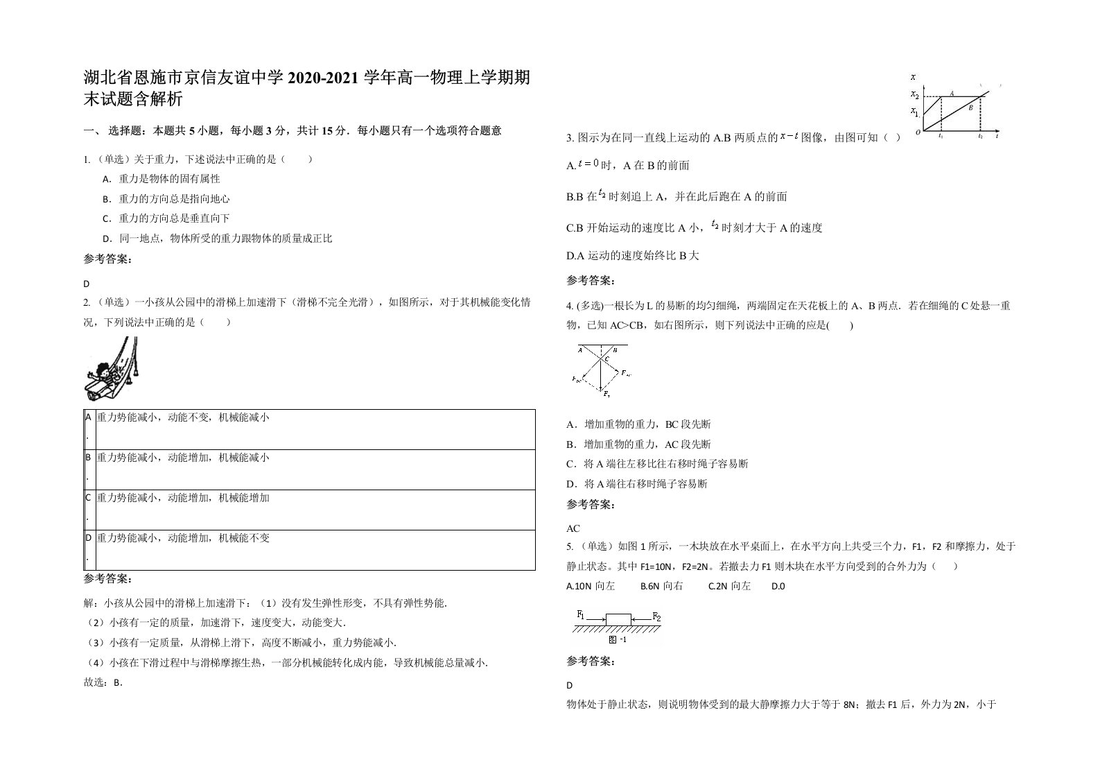 湖北省恩施市京信友谊中学2020-2021学年高一物理上学期期末试题含解析