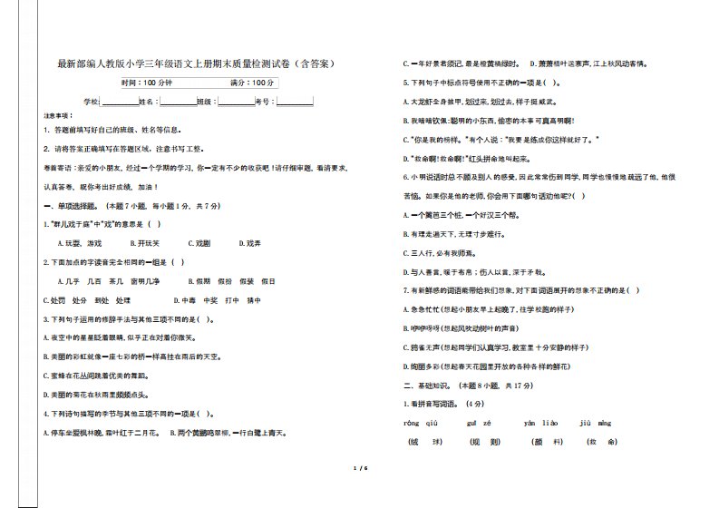 部编人教版小学三年级语文上册期末质量检测试卷(含答案)