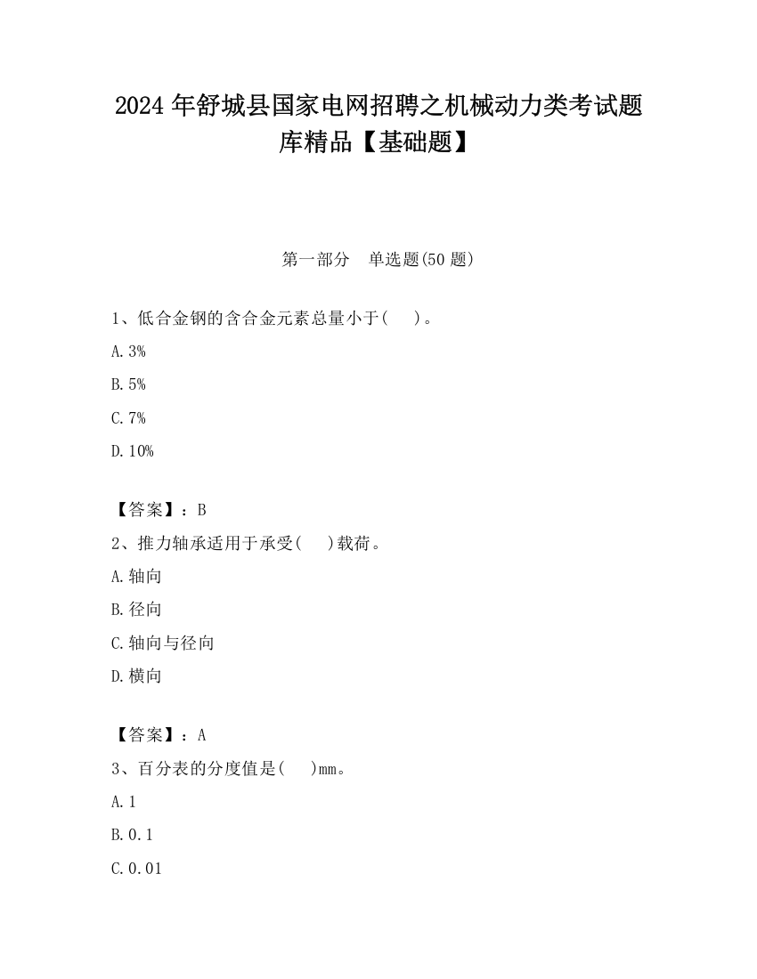 2024年舒城县国家电网招聘之机械动力类考试题库精品【基础题】