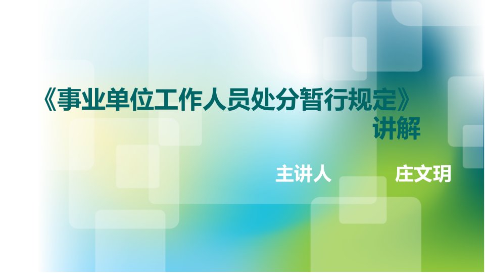 《事业单位工作人员处分暂行规定》讲解