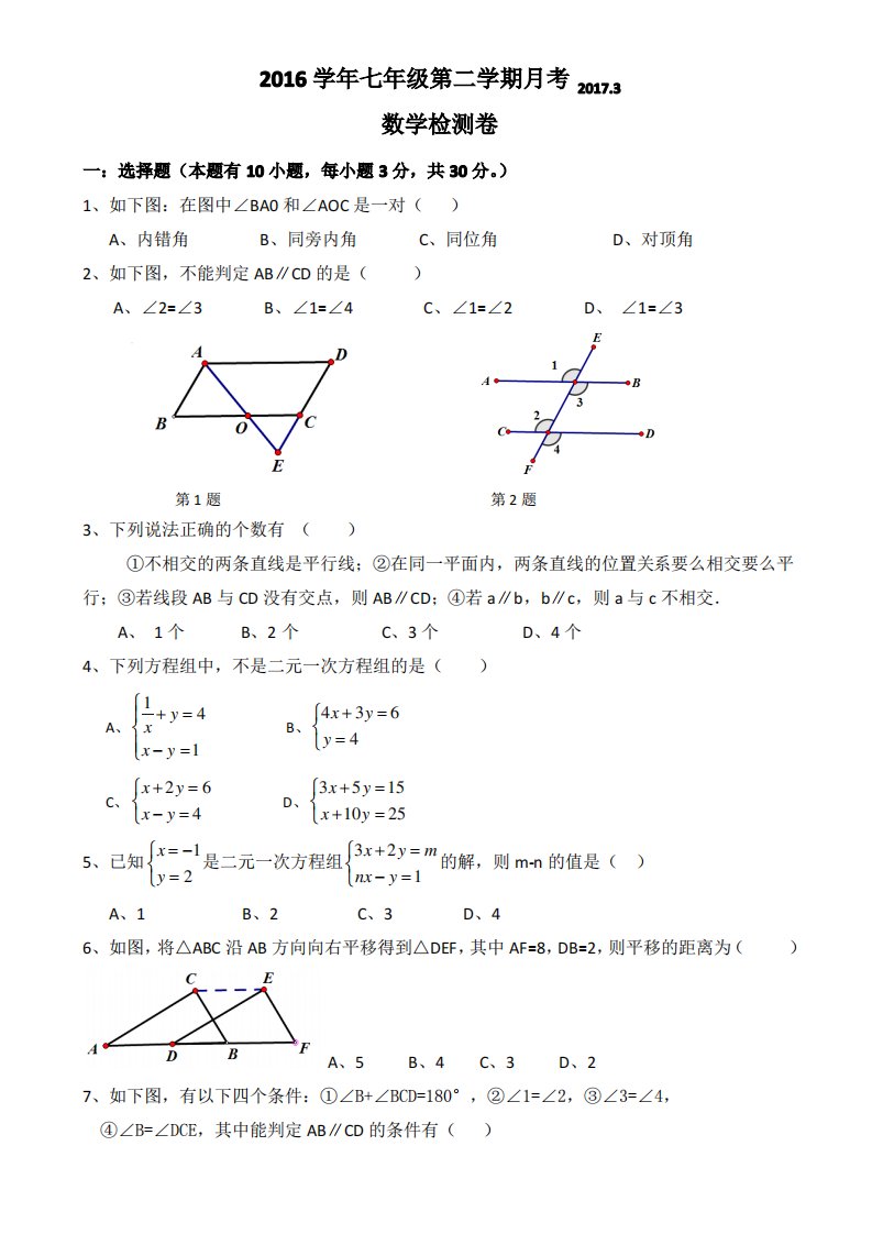 杭州市七年级下3月月考数学试卷有答案