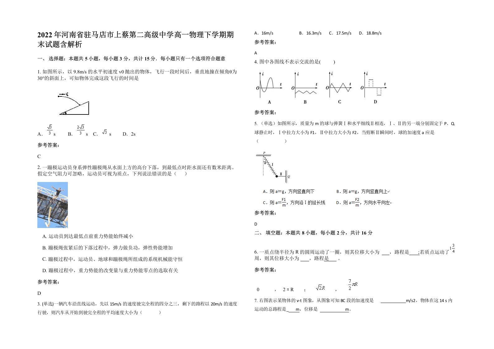 2022年河南省驻马店市上蔡第二高级中学高一物理下学期期末试题含解析