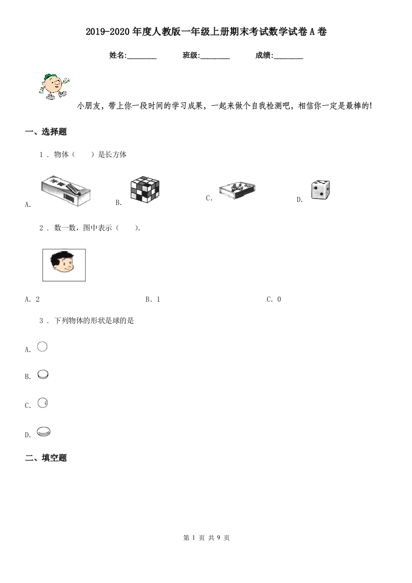 2019-2020年度人教版一年级上册期末考试数学试卷A卷精编