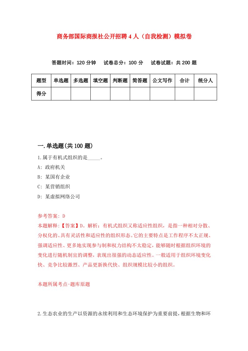 商务部国际商报社公开招聘4人自我检测模拟卷4