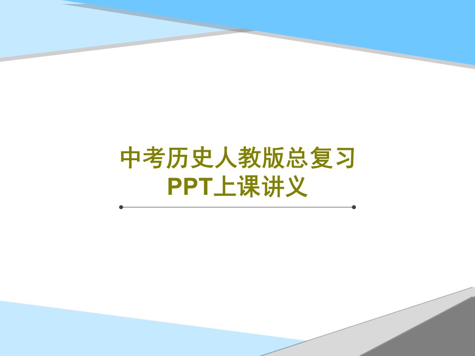 中考历史人教版总复习PPT上课讲义PPT文档27页