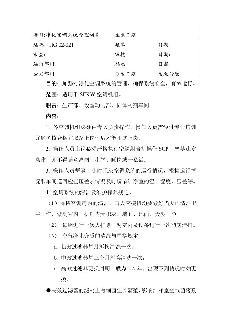 GMP-净化空调系统管理制度