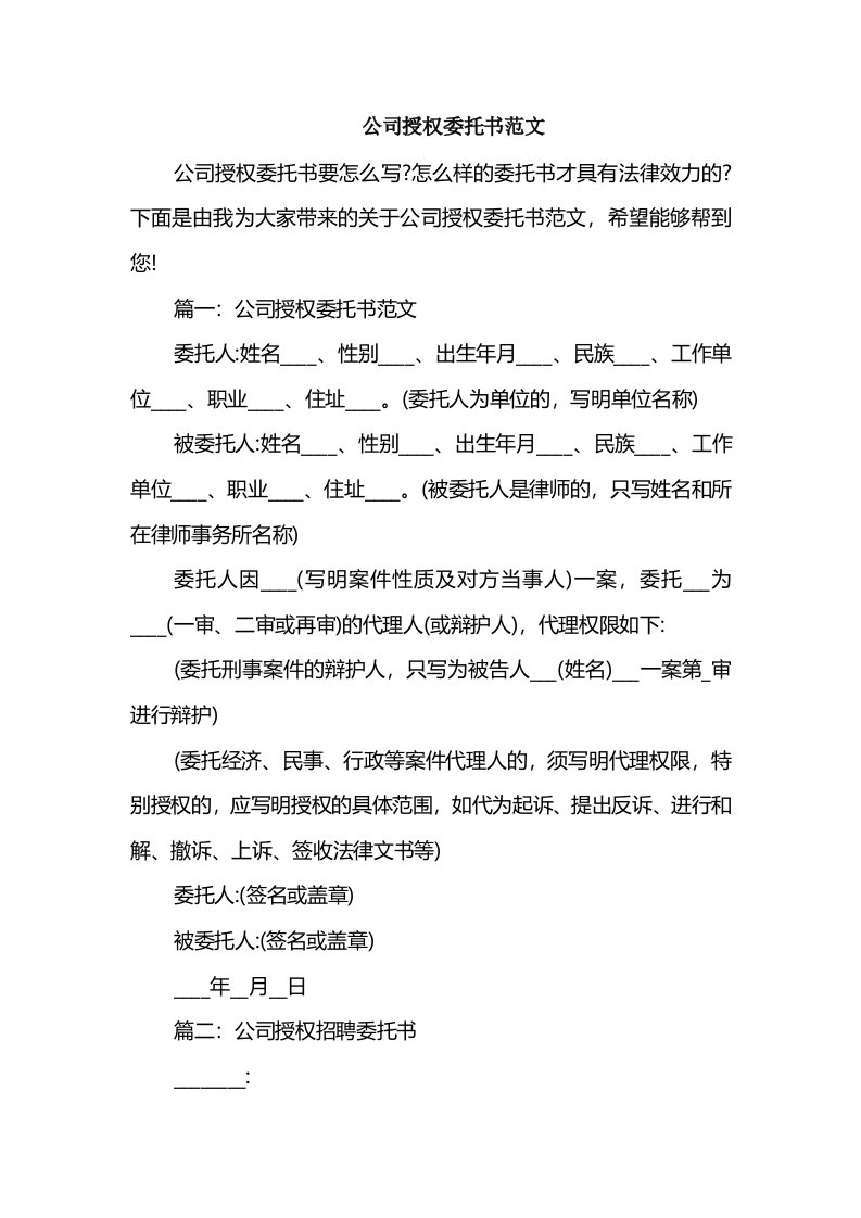 公司授权委托书范文