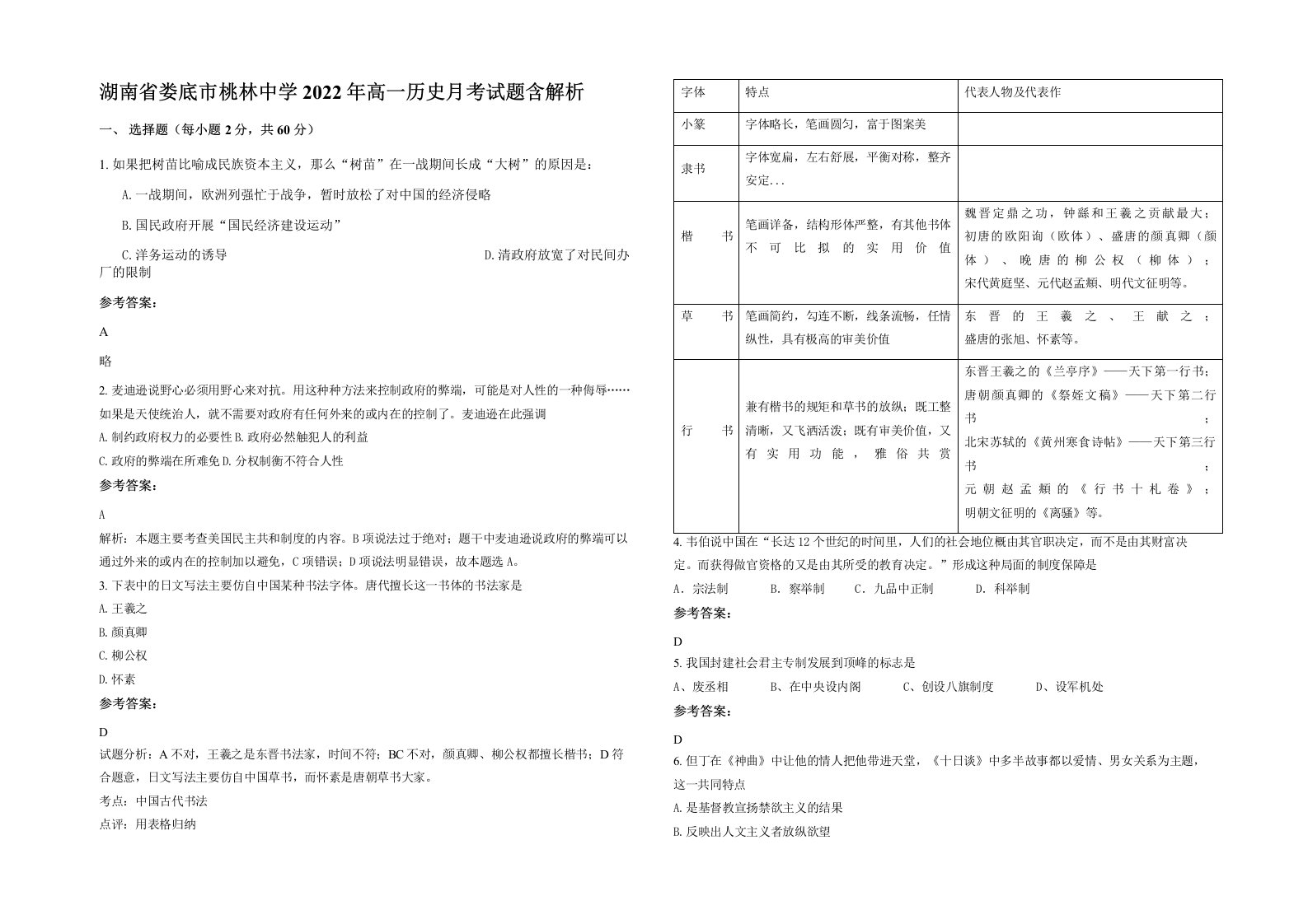 湖南省娄底市桃林中学2022年高一历史月考试题含解析