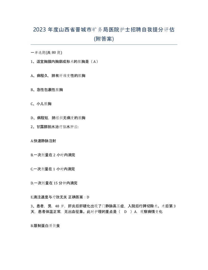 2023年度山西省晋城市矿务局医院护士招聘自我提分评估附答案