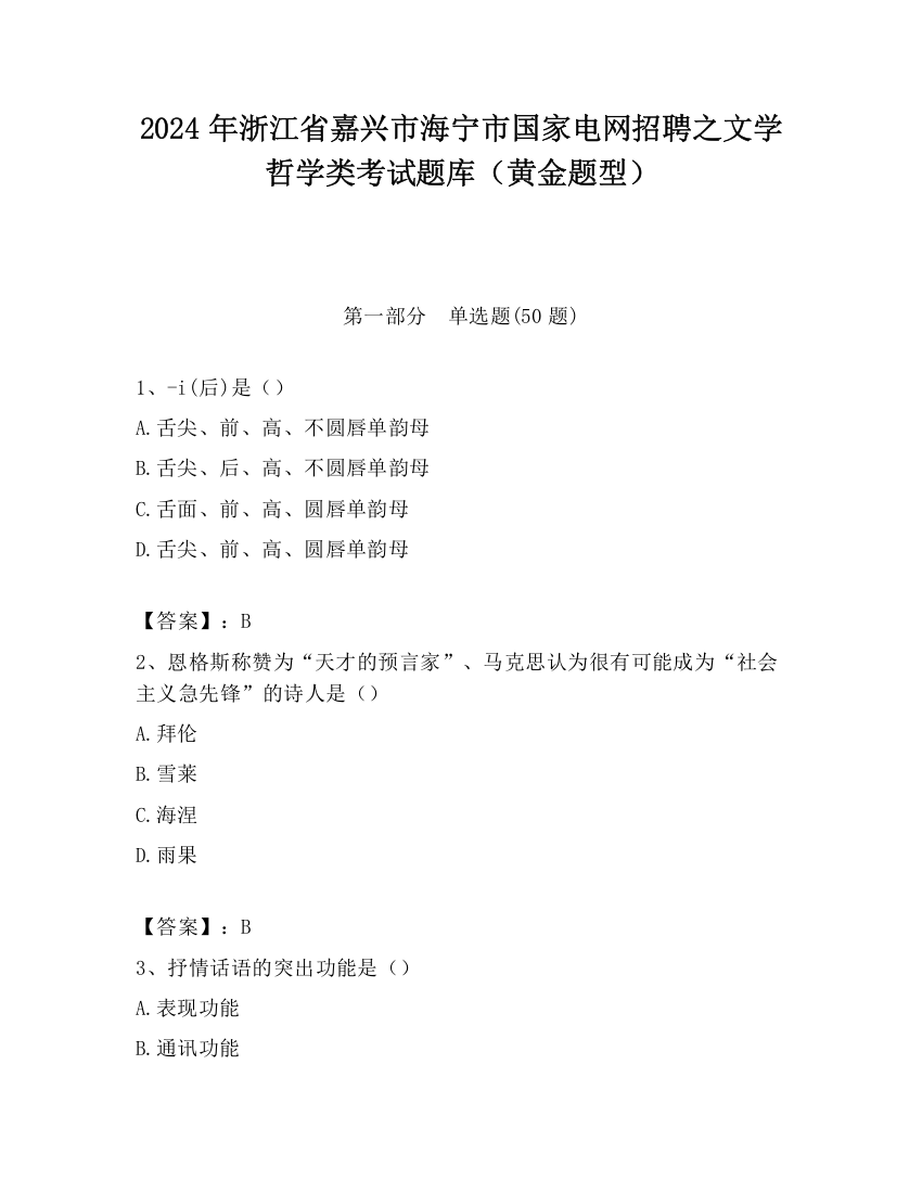 2024年浙江省嘉兴市海宁市国家电网招聘之文学哲学类考试题库（黄金题型）