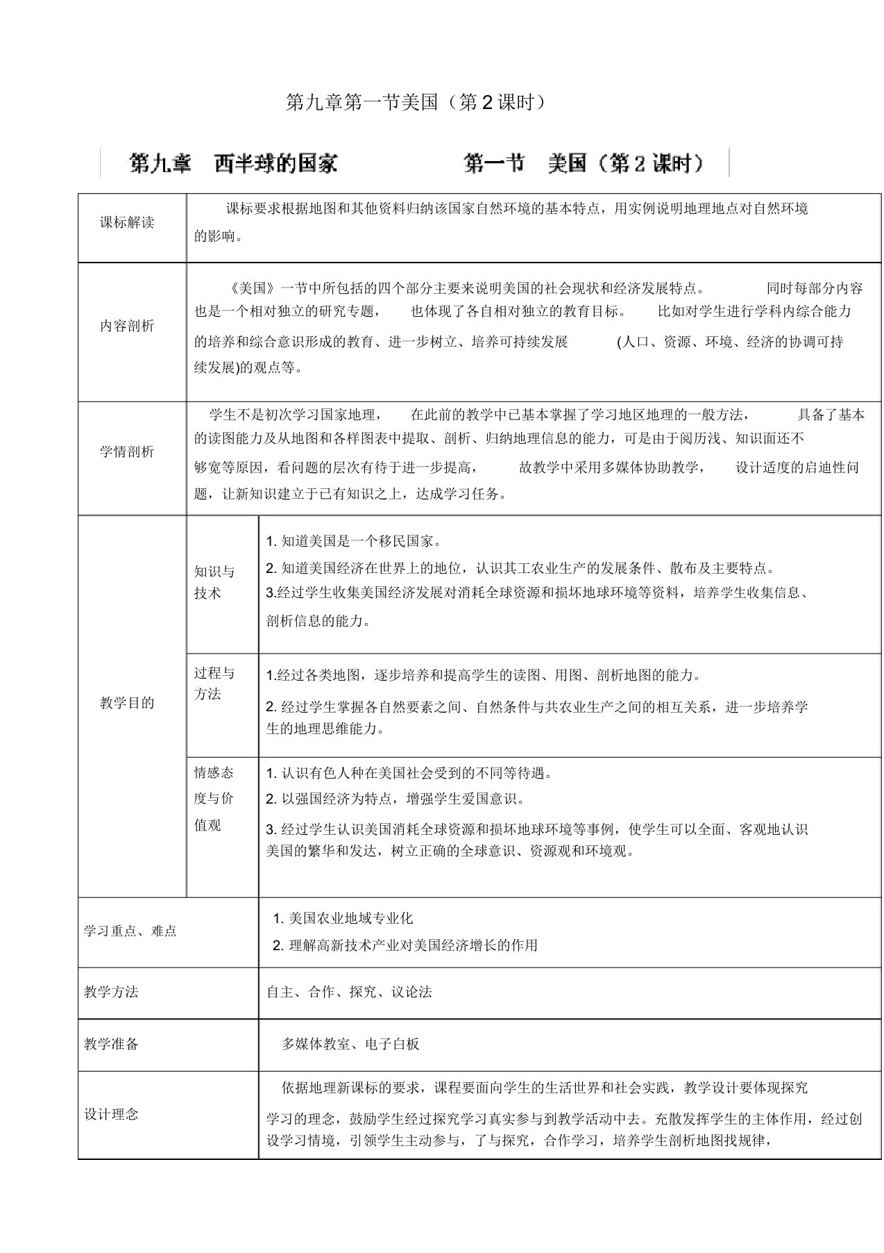 人教版七年级地理下册《第九章西半球的国家第一节美国》教案11