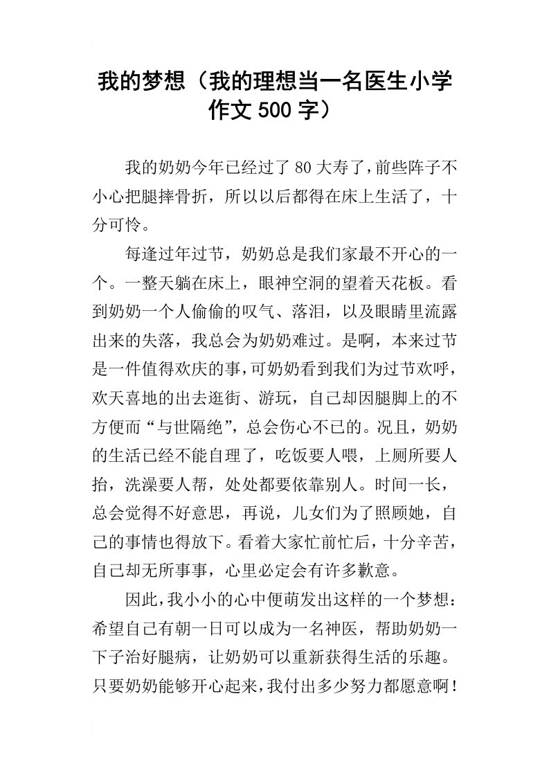 我的梦想我的理想当一名医生小学作文500字