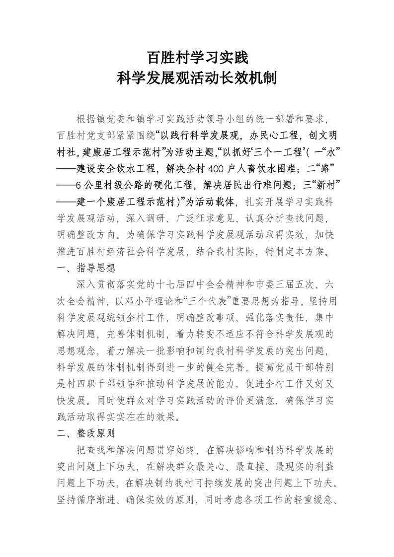 百胜科学发展观长效机制