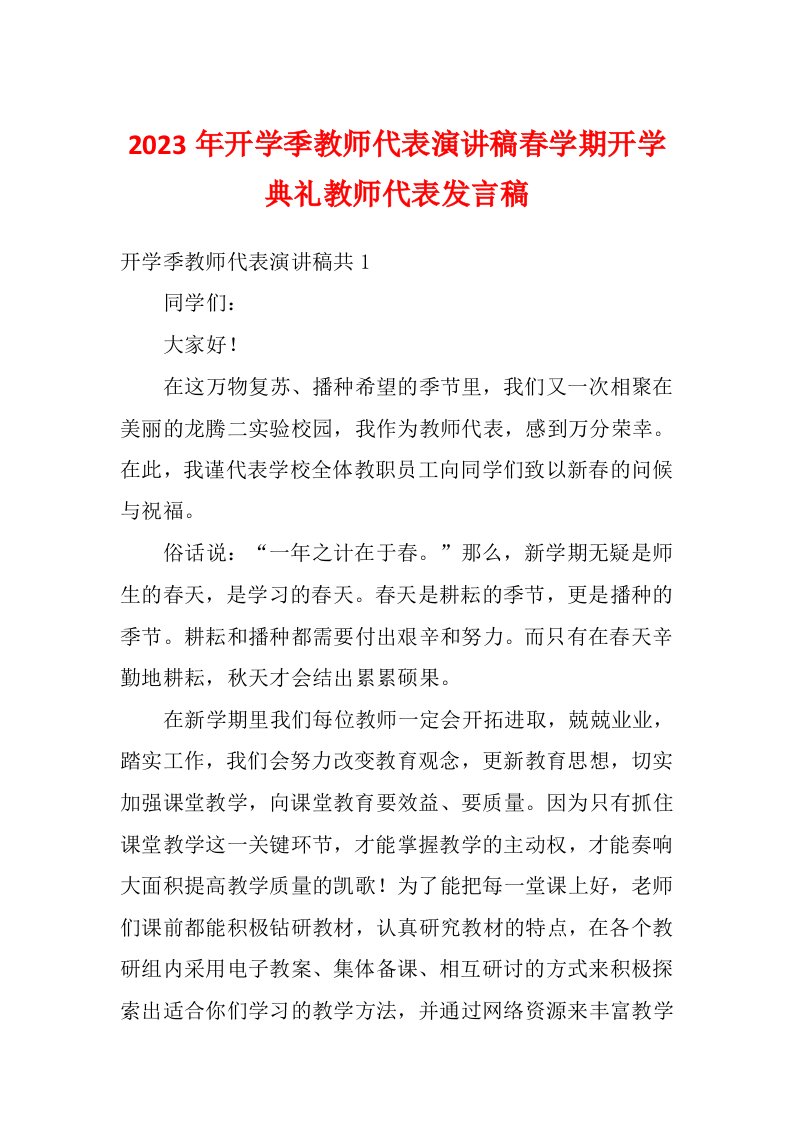 2023年开学季教师代表演讲稿春学期开学典礼教师代表发言稿