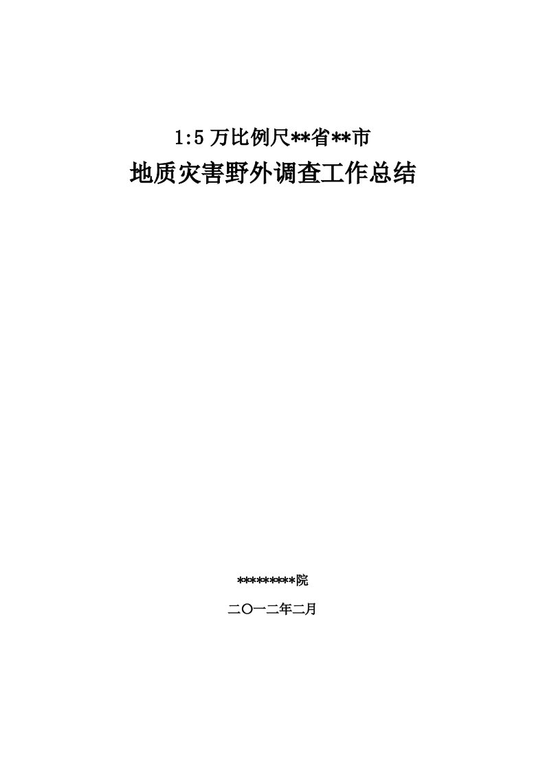 地质灾害野外调查工作总结报告