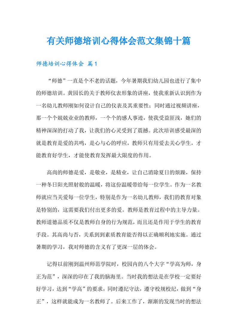 有关师德培训心得体会范文集锦十篇