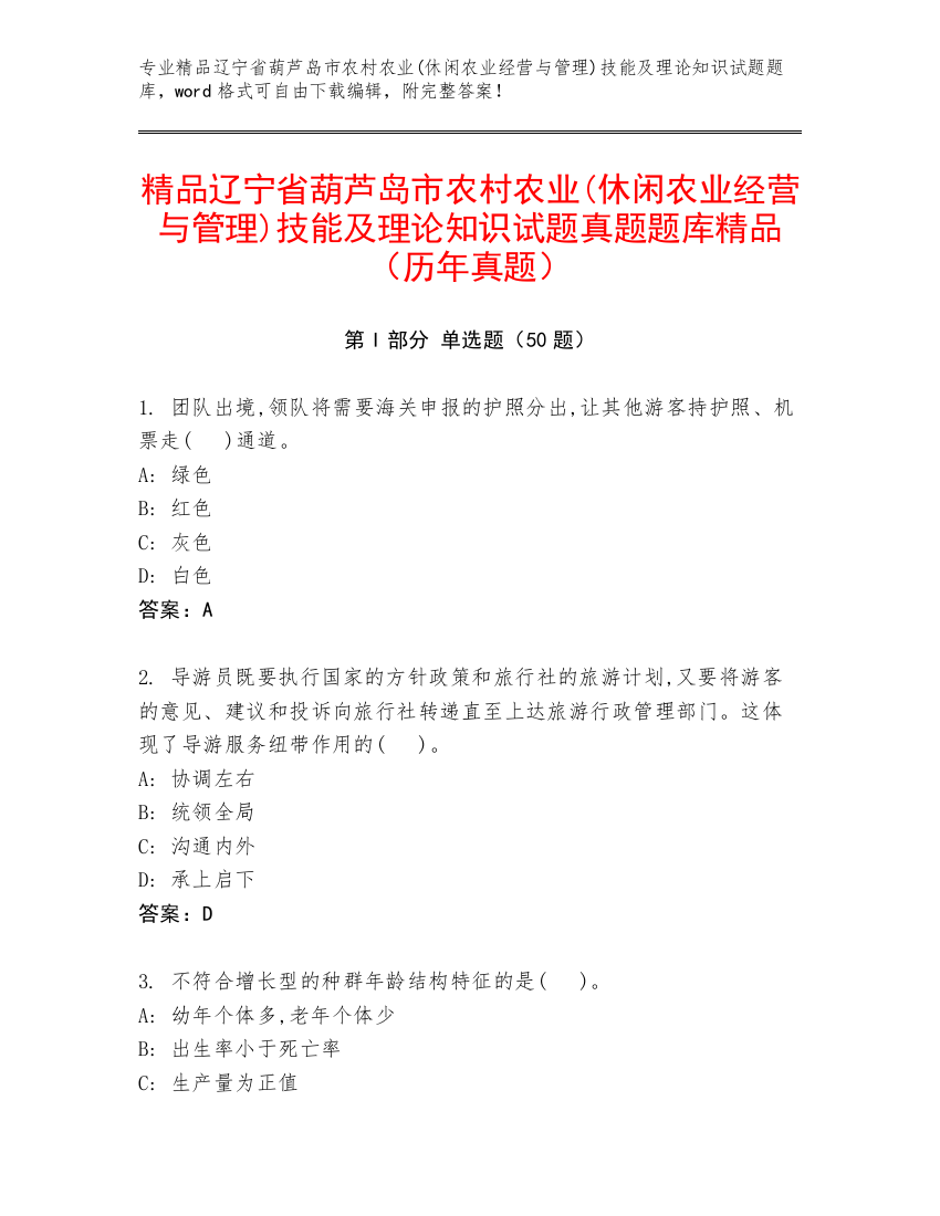 精品辽宁省葫芦岛市农村农业(休闲农业经营与管理)技能及理论知识试题真题题库精品（历年真题）