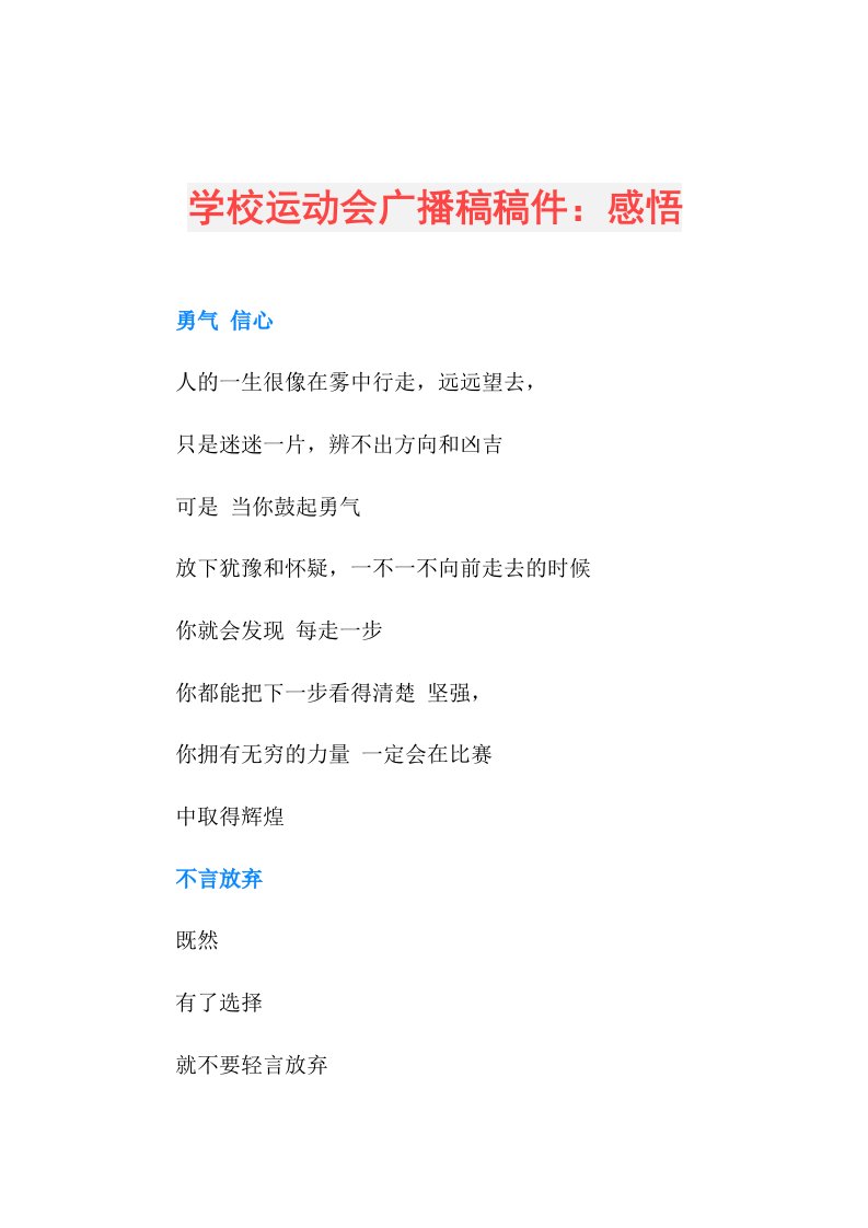 学校运动会广播稿稿件：感悟