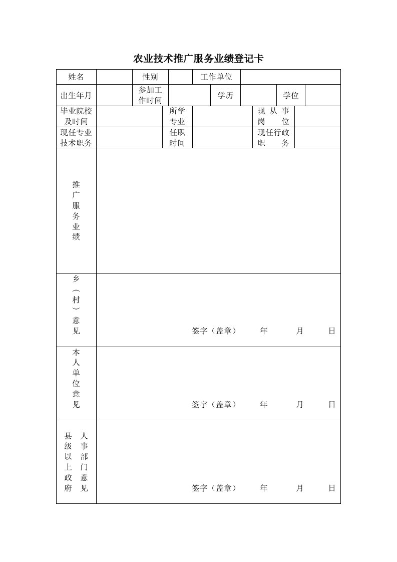 农业技术推广服务业绩登记卡