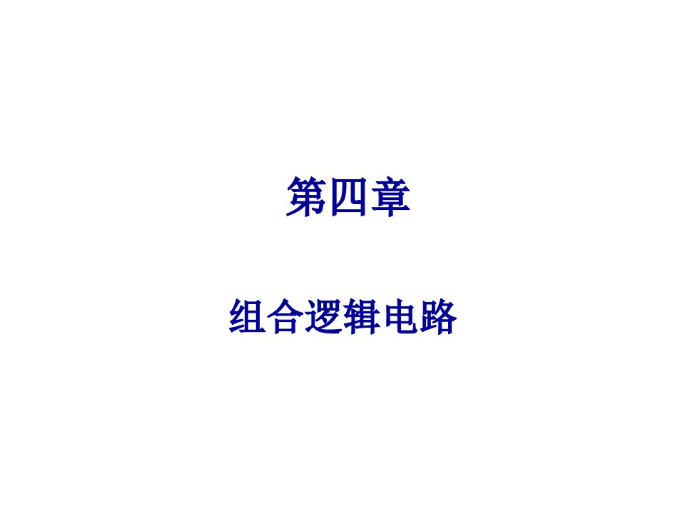 数字电子技术课件第四章组合逻辑电路