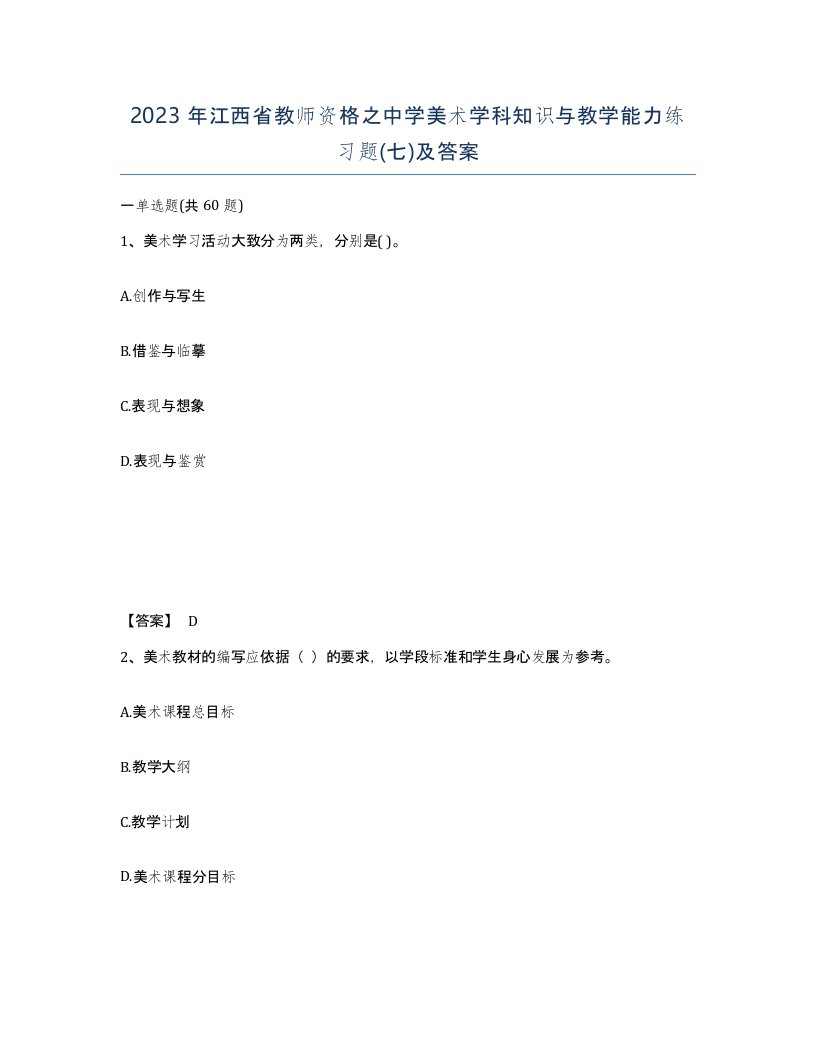 2023年江西省教师资格之中学美术学科知识与教学能力练习题七及答案