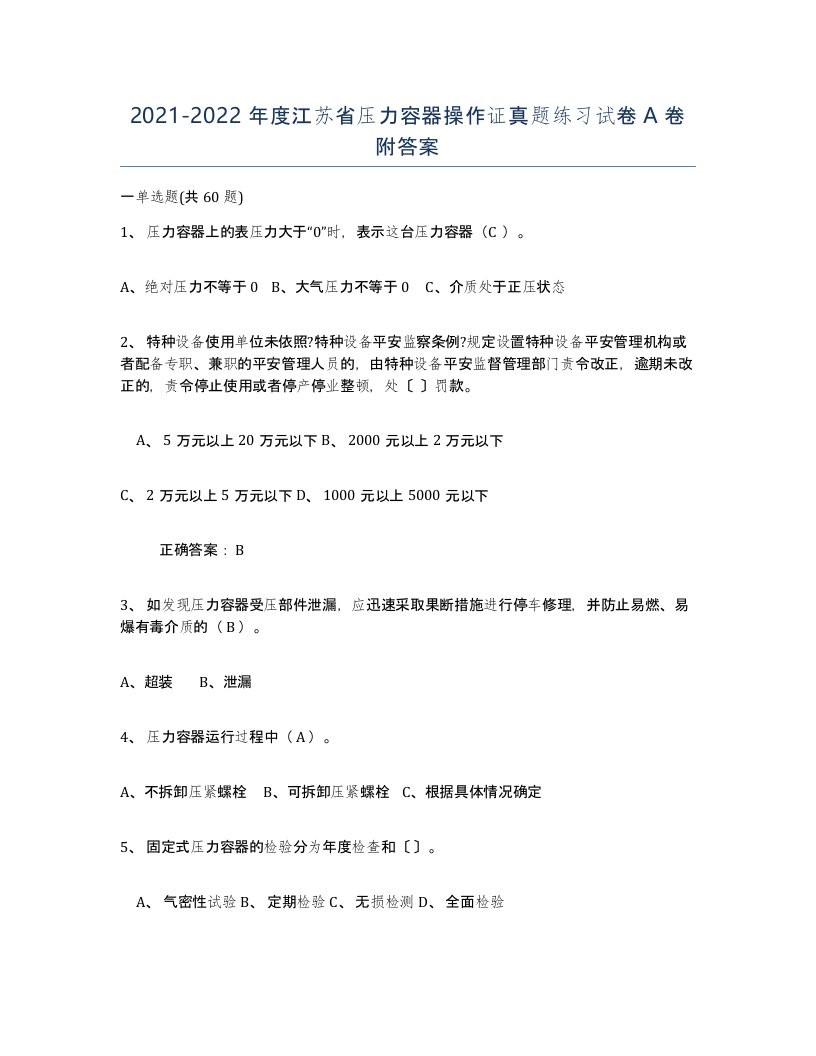 2021-2022年度江苏省压力容器操作证真题练习试卷A卷附答案