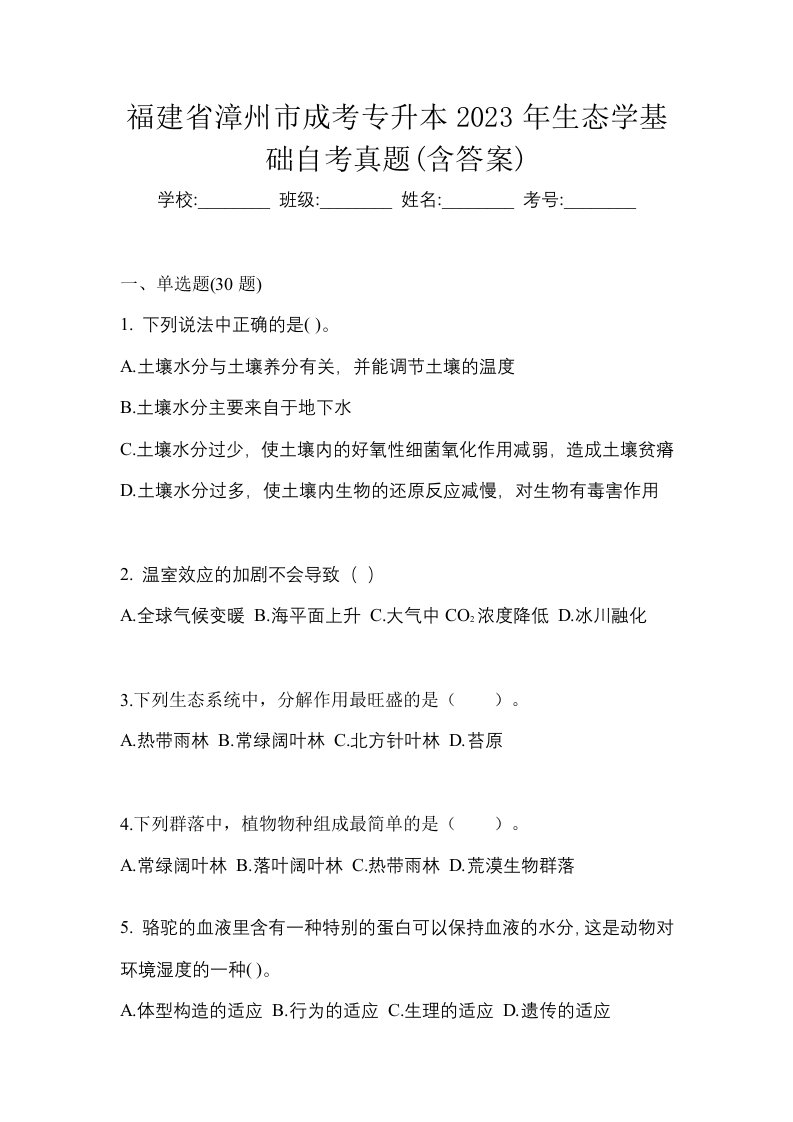 福建省漳州市成考专升本2023年生态学基础自考真题含答案