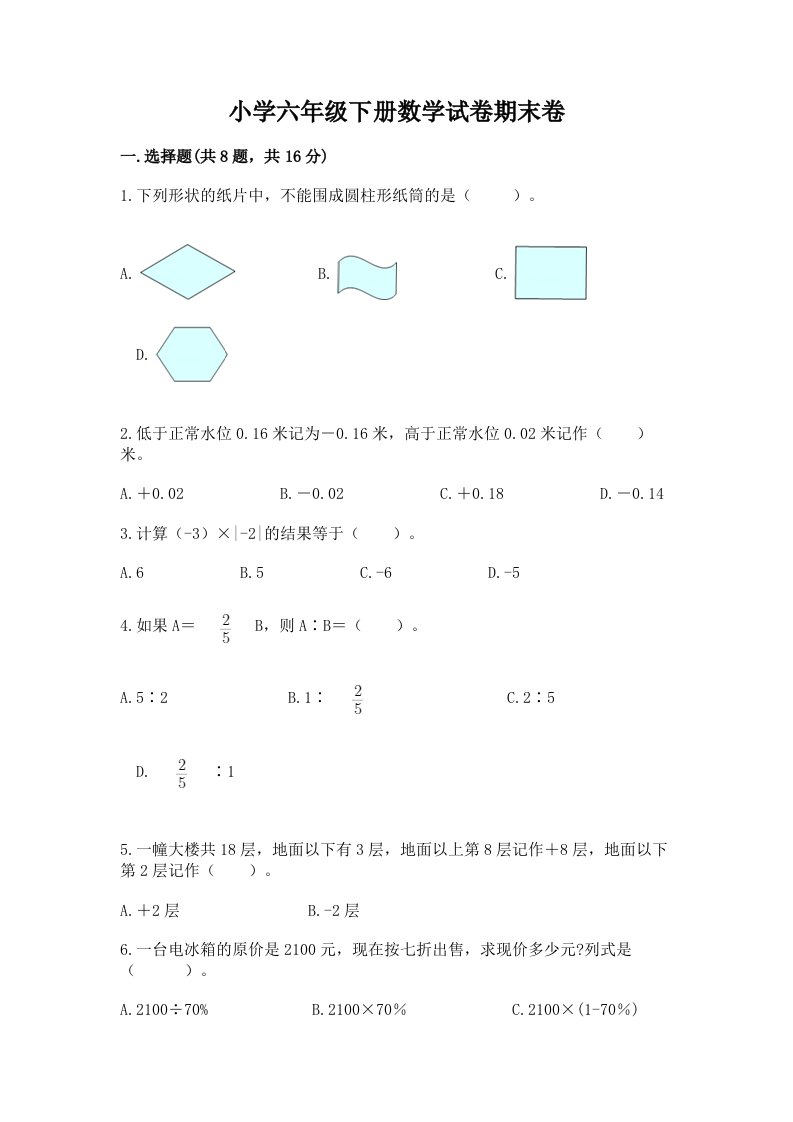 小学六年级下册数学试卷期末卷附答案（名师推荐）