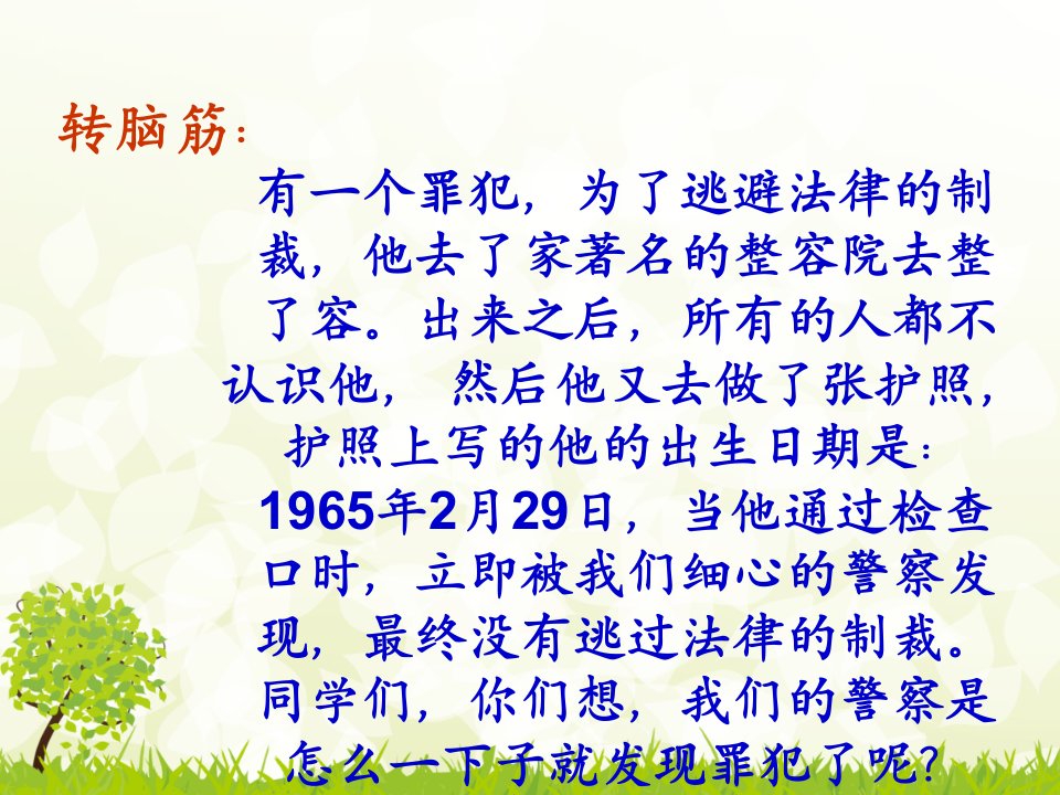 2015新人教版小学数学三年级下册4.1年月日“公开课课件