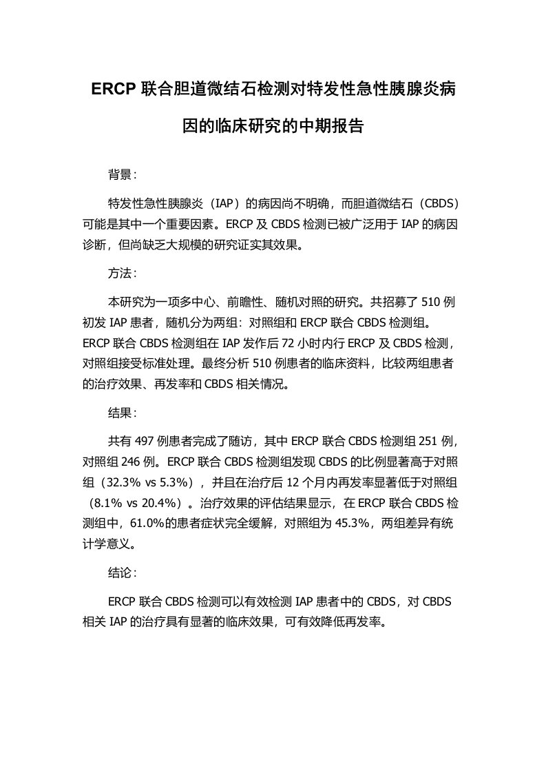 ERCP联合胆道微结石检测对特发性急性胰腺炎病因的临床研究的中期报告