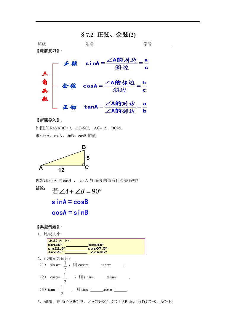 苏科版数学九下《正弦、余弦》（第2课时）word学案