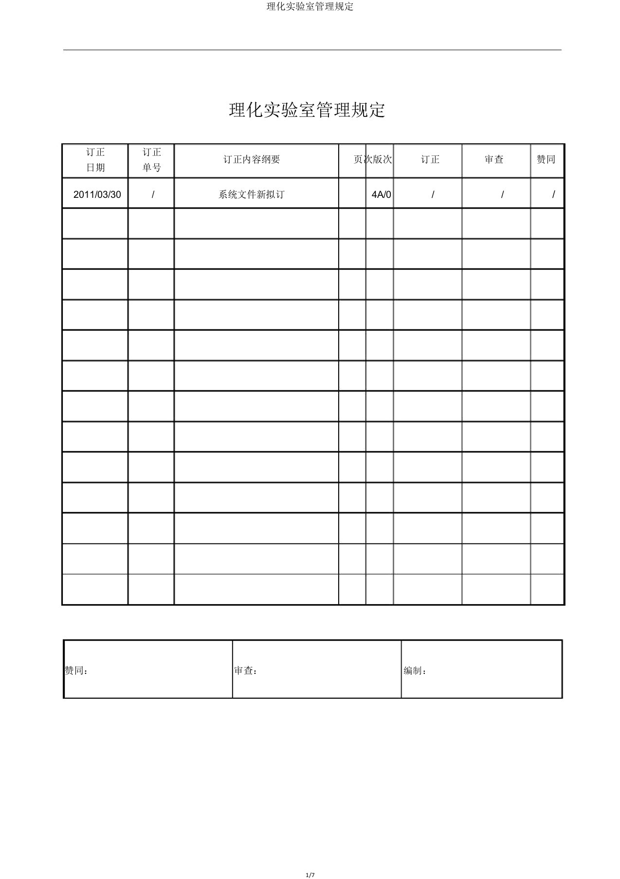 理化实验室管理规定