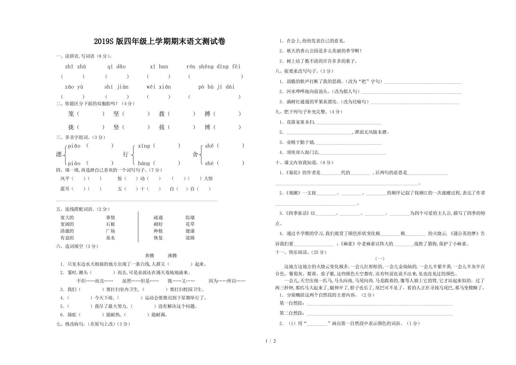 2019S版四年级上学期期末语文测试卷