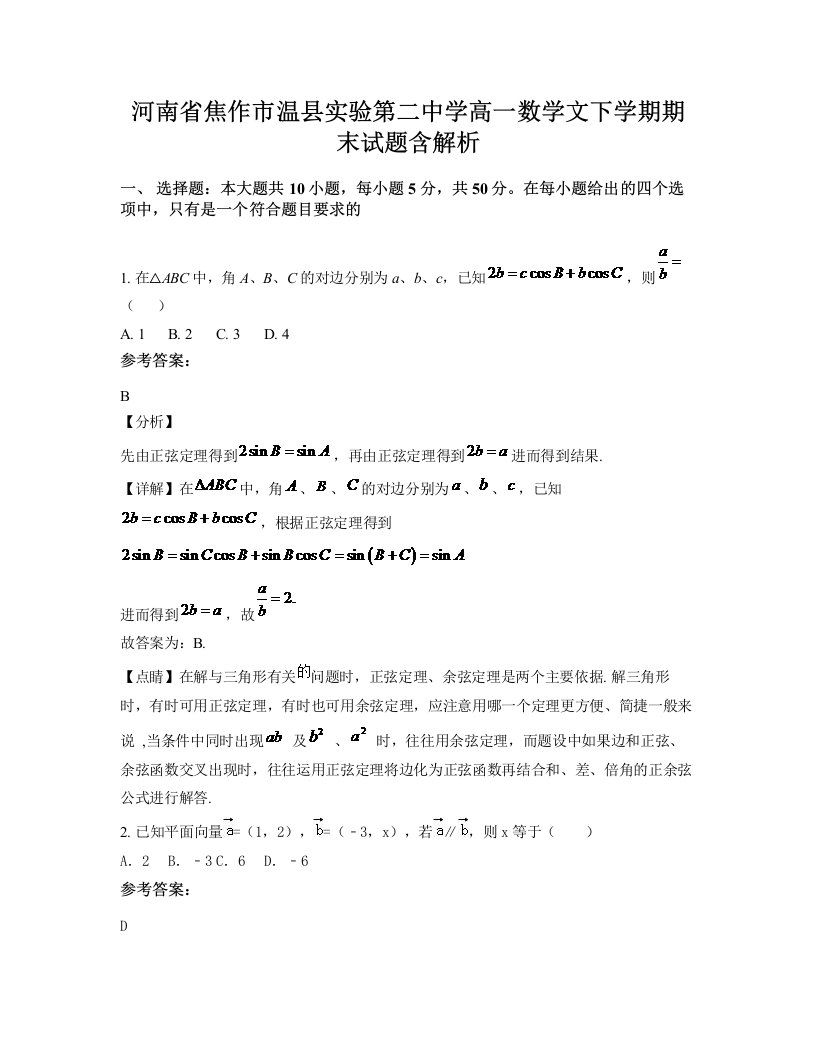 河南省焦作市温县实验第二中学高一数学文下学期期末试题含解析