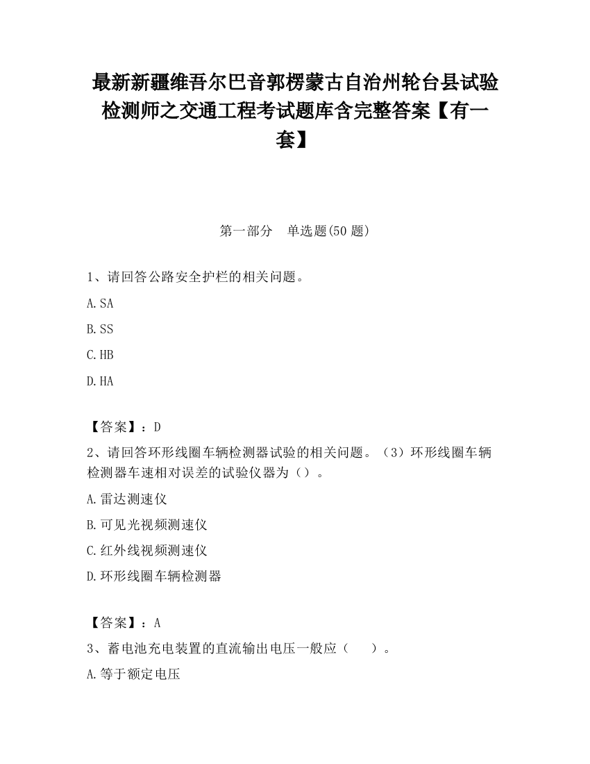 最新新疆维吾尔巴音郭楞蒙古自治州轮台县试验检测师之交通工程考试题库含完整答案【有一套】