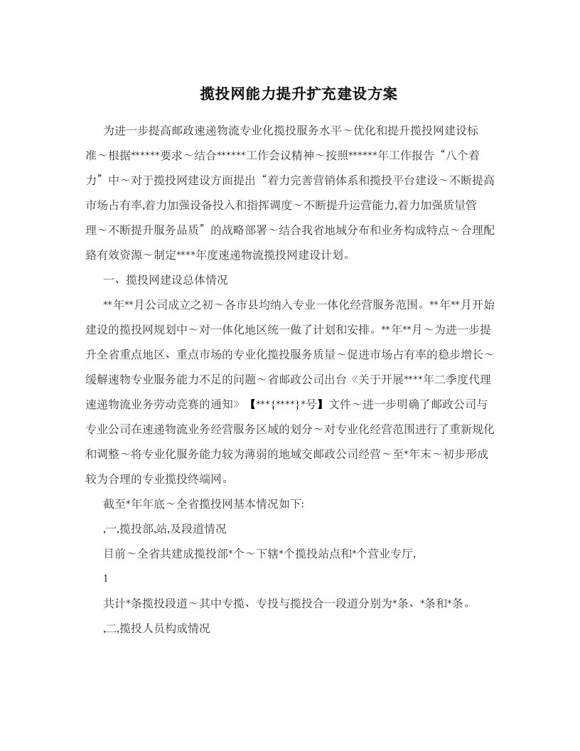 揽投网能力提升扩充建设方案