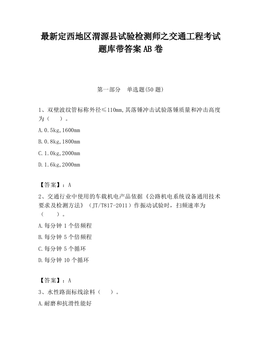 最新定西地区渭源县试验检测师之交通工程考试题库带答案AB卷