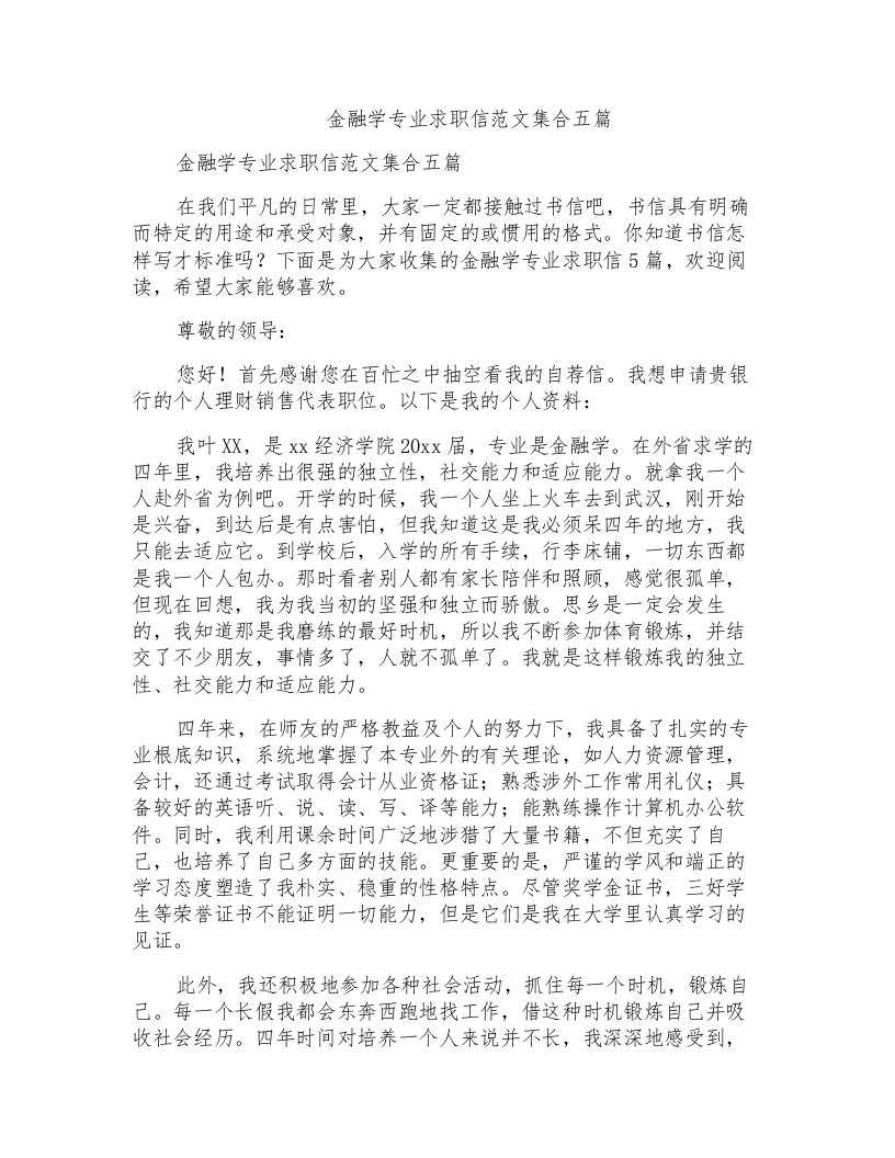 金融学专业求职信范文集合五篇