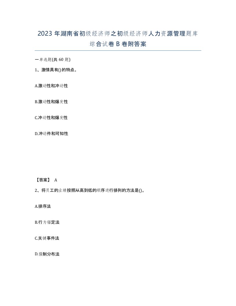 2023年湖南省初级经济师之初级经济师人力资源管理题库综合试卷B卷附答案