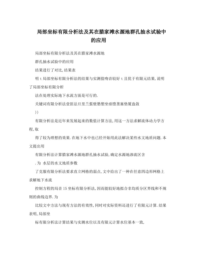 局部坐标有限分析法及其在腊家滩水源地群孔抽水试验中的应用