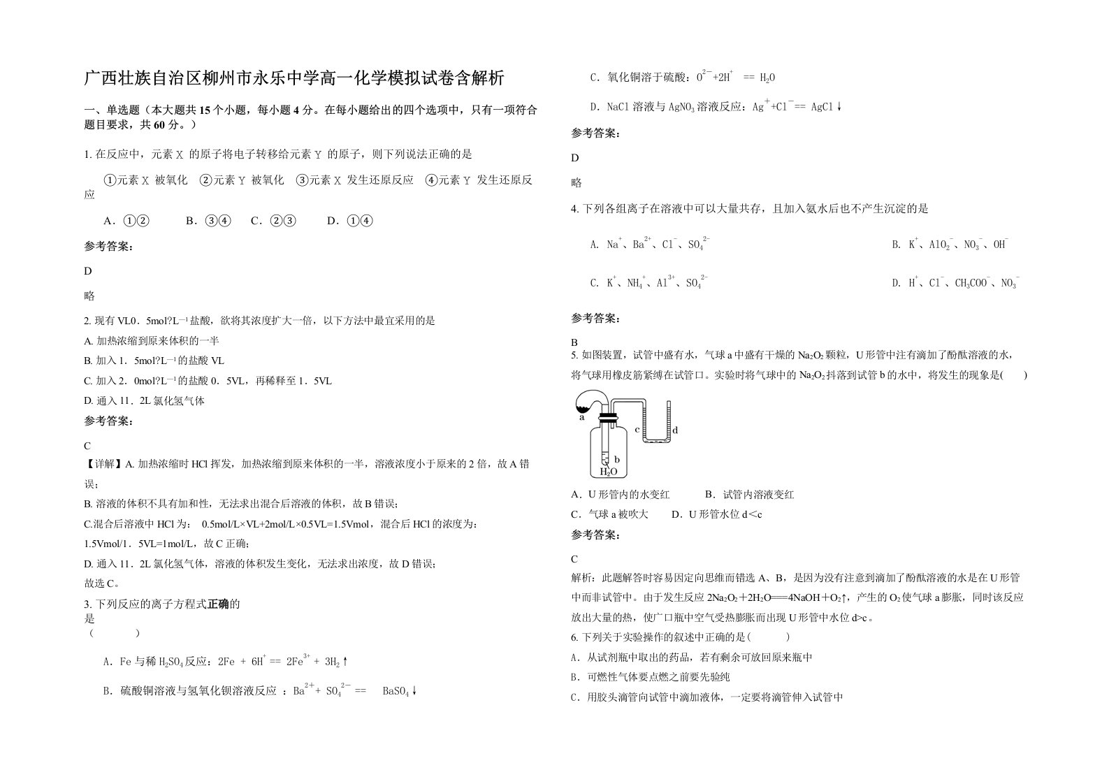 广西壮族自治区柳州市永乐中学高一化学模拟试卷含解析